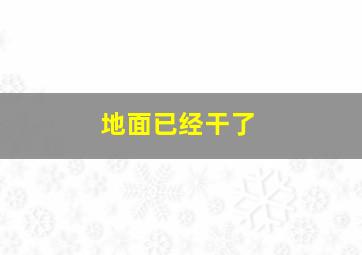 地面已经干了