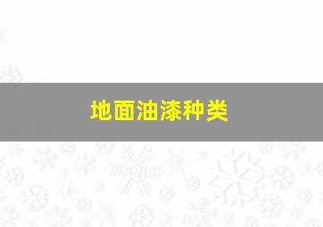 地面油漆种类