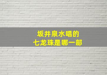 坂井泉水唱的七龙珠是哪一部