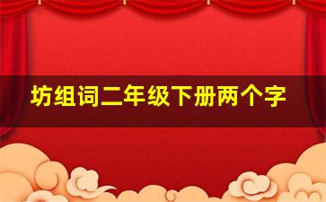 坊组词二年级下册两个字