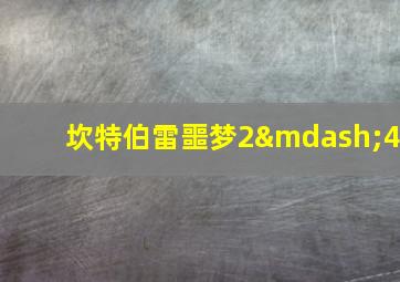 坎特伯雷噩梦2—4