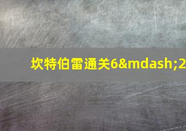 坎特伯雷通关6—2