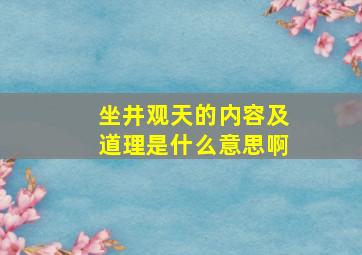 坐井观天的内容及道理是什么意思啊