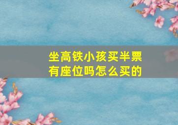 坐高铁小孩买半票有座位吗怎么买的