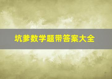 坑爹数学题带答案大全