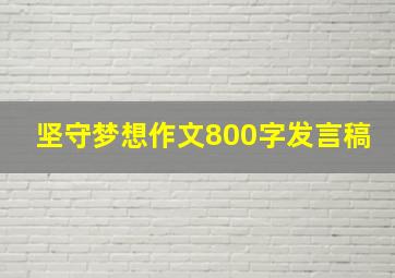 坚守梦想作文800字发言稿