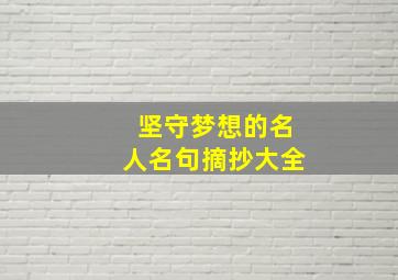 坚守梦想的名人名句摘抄大全