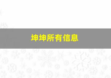 坤坤所有信息