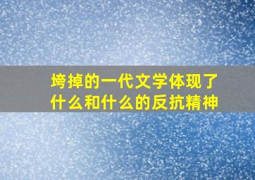 垮掉的一代文学体现了什么和什么的反抗精神