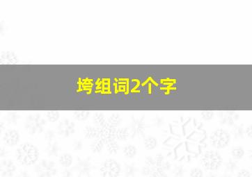 垮组词2个字