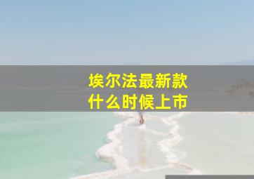 埃尔法最新款什么时候上市