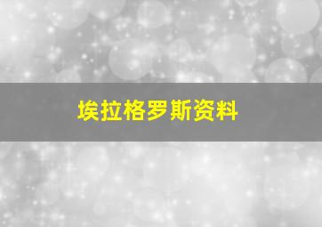 埃拉格罗斯资料