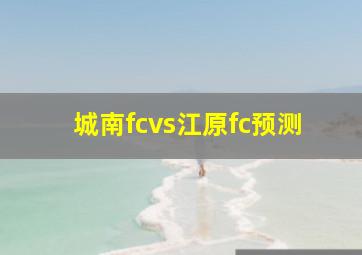 城南fcvs江原fc预测