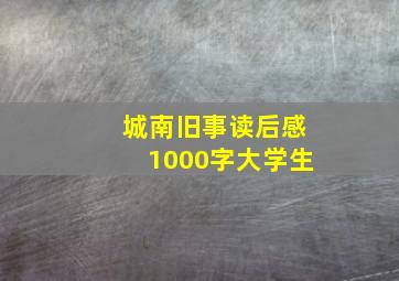 城南旧事读后感1000字大学生