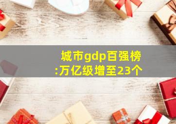 城市gdp百强榜:万亿级增至23个