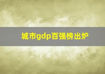 城市gdp百强榜出炉