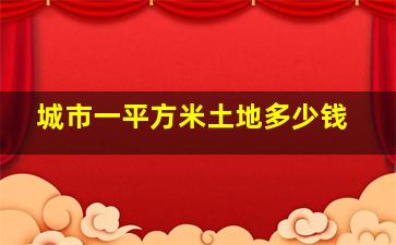 城市一平方米土地多少钱