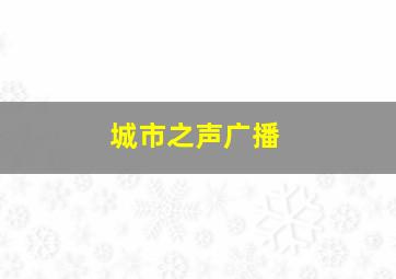 城市之声广播