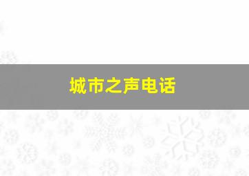 城市之声电话