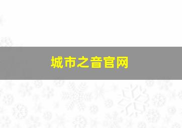 城市之音官网