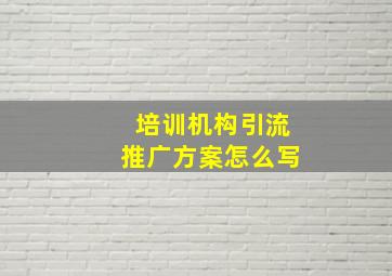 培训机构引流推广方案怎么写