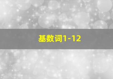 基数词1-12