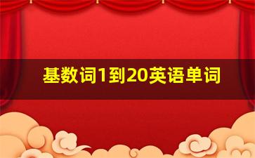 基数词1到20英语单词