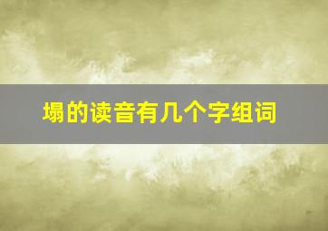 塌的读音有几个字组词