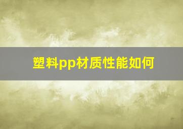 塑料pp材质性能如何