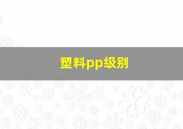 塑料pp级别