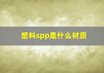 塑料spp是什么材质