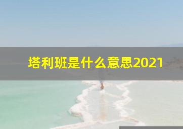 塔利班是什么意思2021