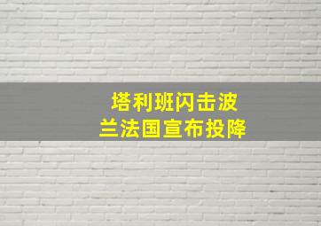 塔利班闪击波兰法国宣布投降