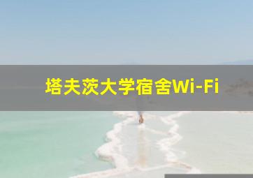 塔夫茨大学宿舍Wi-Fi