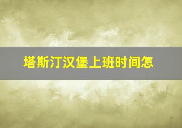 塔斯汀汉堡上班时间怎