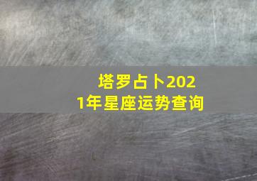 塔罗占卜2021年星座运势查询