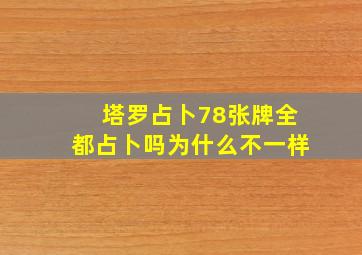 塔罗占卜78张牌全都占卜吗为什么不一样