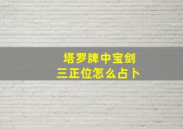 塔罗牌中宝剑三正位怎么占卜