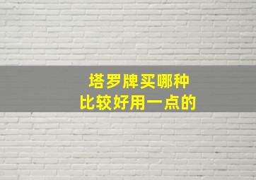 塔罗牌买哪种比较好用一点的