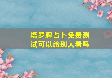 塔罗牌占卜免费测试可以给别人看吗