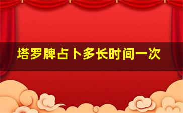 塔罗牌占卜多长时间一次