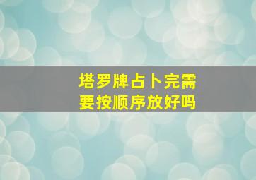 塔罗牌占卜完需要按顺序放好吗