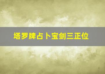 塔罗牌占卜宝剑三正位