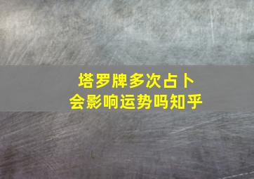 塔罗牌多次占卜会影响运势吗知乎