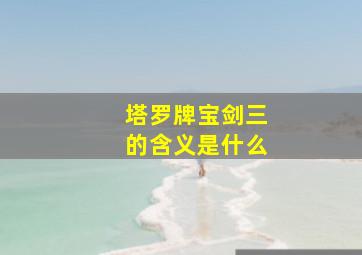 塔罗牌宝剑三的含义是什么