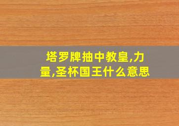 塔罗牌抽中教皇,力量,圣杯国王什么意思