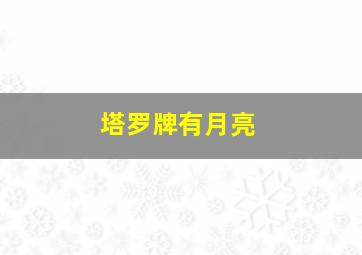 塔罗牌有月亮