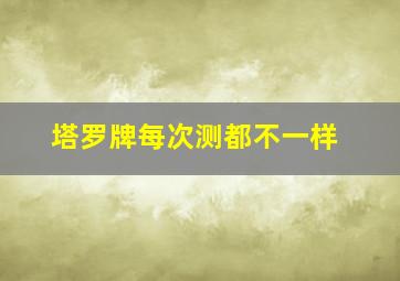 塔罗牌每次测都不一样