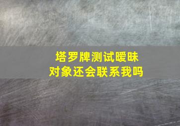 塔罗牌测试暧昧对象还会联系我吗