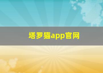 塔罗猫app官网